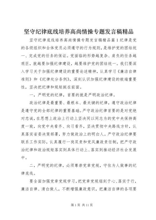 坚守纪律底线培养高尚情操专题发言稿精品.docx