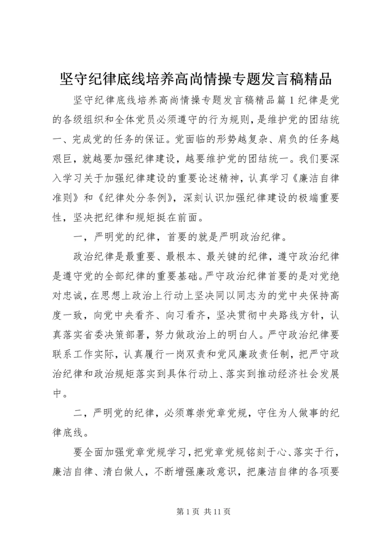 坚守纪律底线培养高尚情操专题发言稿精品.docx