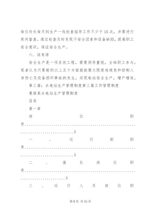 小水电站安全生产管理制度.docx