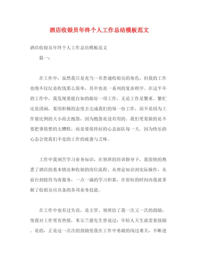 精编之酒店收银员年终个人工作总结模板范文.docx