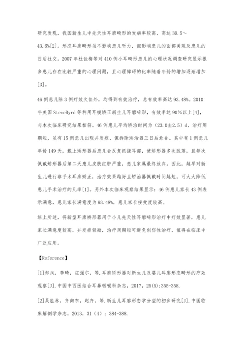 新型耳廓矫形器对先天性耳廓畸形患儿的疗效分析.docx