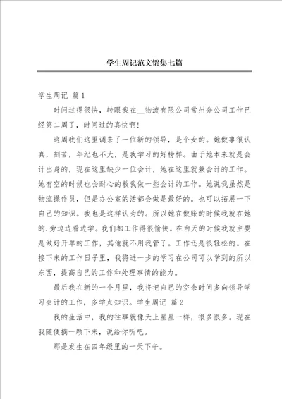 学生周记范文锦集七篇