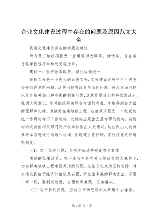 企业文化建设过程中存在的问题及原因范文大全 (4).docx