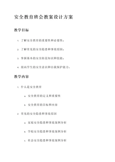 安全教育班会教案设计方案