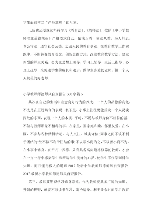 小学教师师德师风自查报告600字(10篇)范文.docx