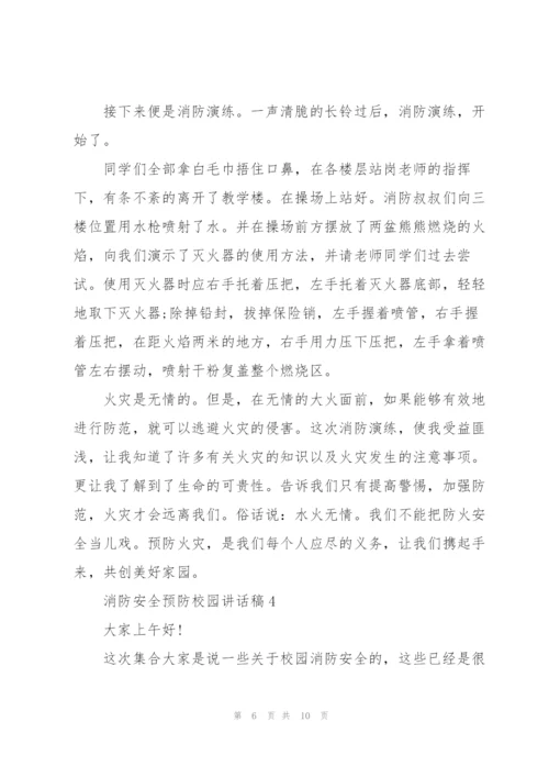 消防安全预防校园讲话稿5篇.docx