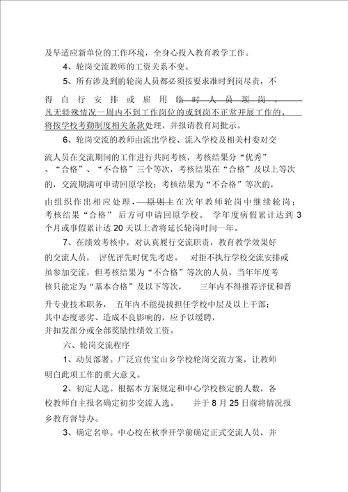 学校教师轮岗制度