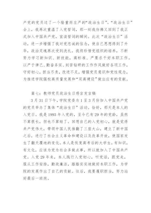 教师党员政治生日感言发言稿(精选10篇).docx