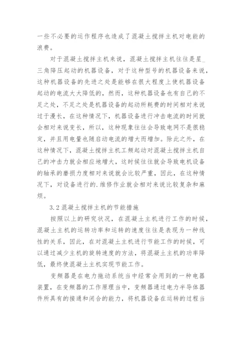 分析混凝土搅拌电机系统节能论文.docx