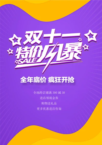 双十一促销宣传海报