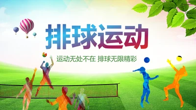 大气排球比赛排球教学排球协会PPT模板课件