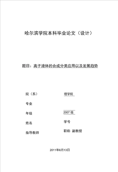 毕业设计论文离子液体的合成分类应用以及发展趋势