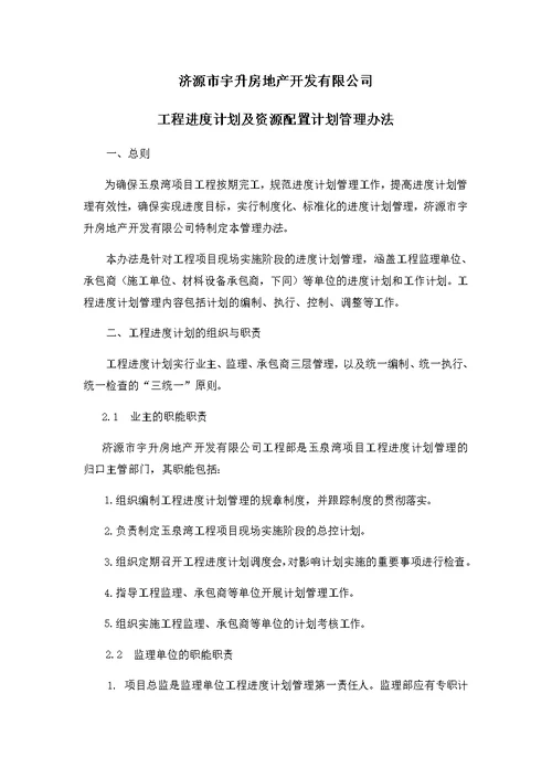 工程进度计划及资源配置计划管理办法