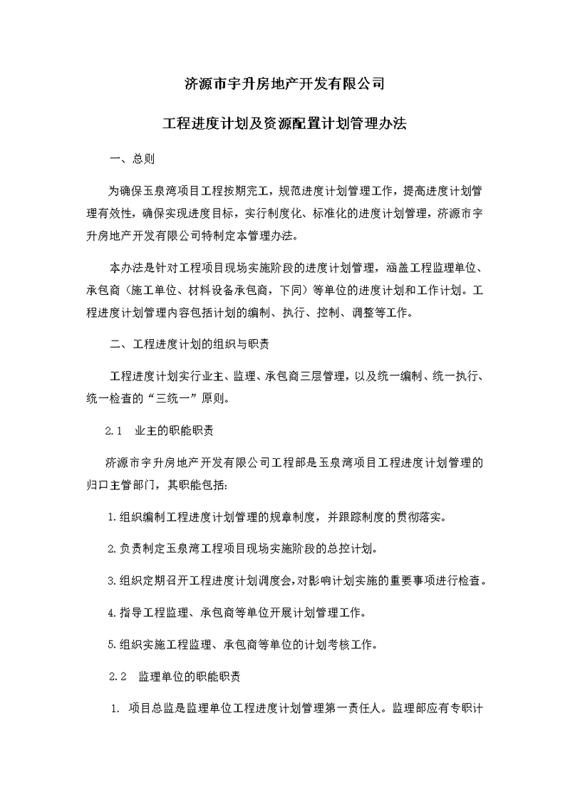 工程进度计划及资源配置计划管理办法