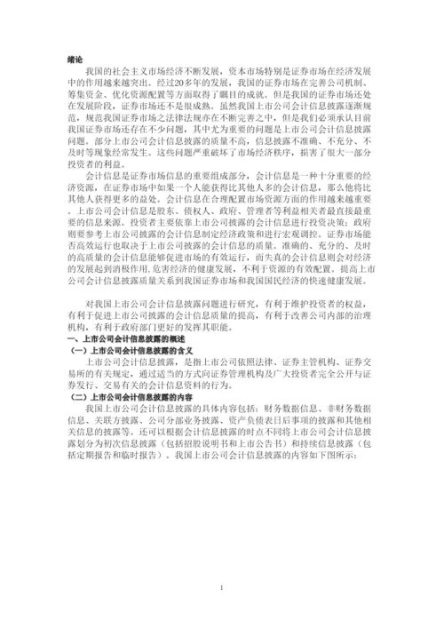 【精编】【论文】中国上市公司信息披露的制度缺陷及治理对策.docx
