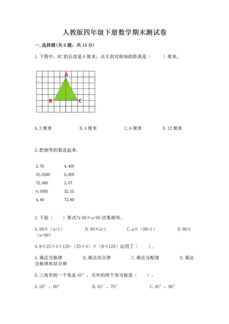 人教版四年级下册数学期末测试卷附答案（能力提升）.docx