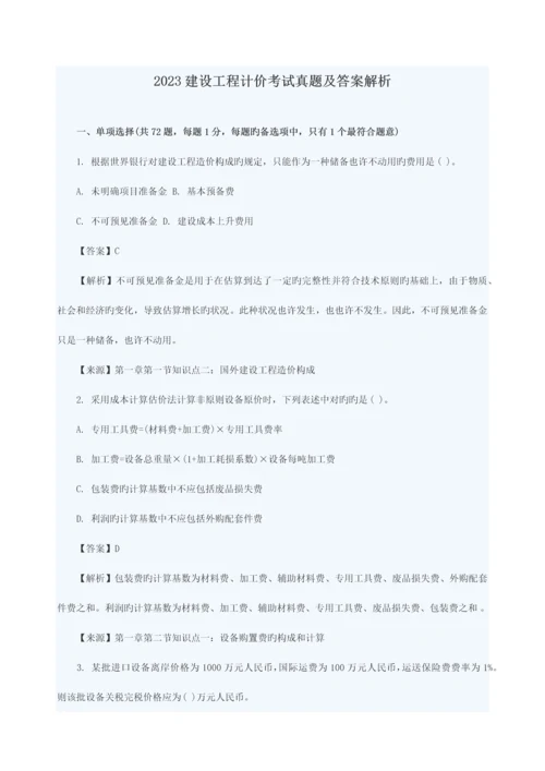 2023年造价工程师工程计价真题与答案文字完整版.docx