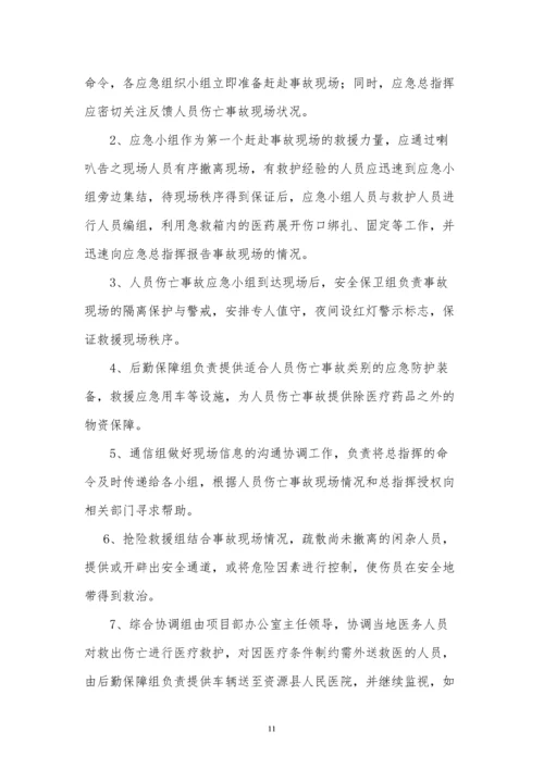 人员伤亡事故应急预案.docx