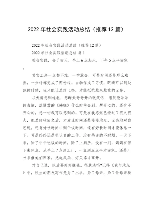 2022年社会实践活动总结推荐12篇