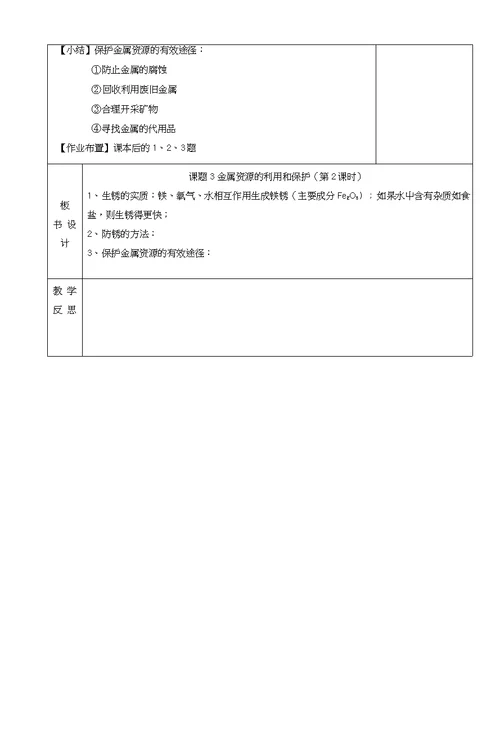 《课题3金属资源的利用和保护》教案6