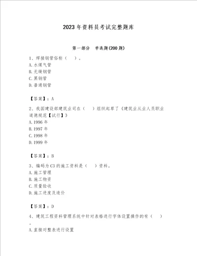 2023年资料员考试完整题库（达标题）word版