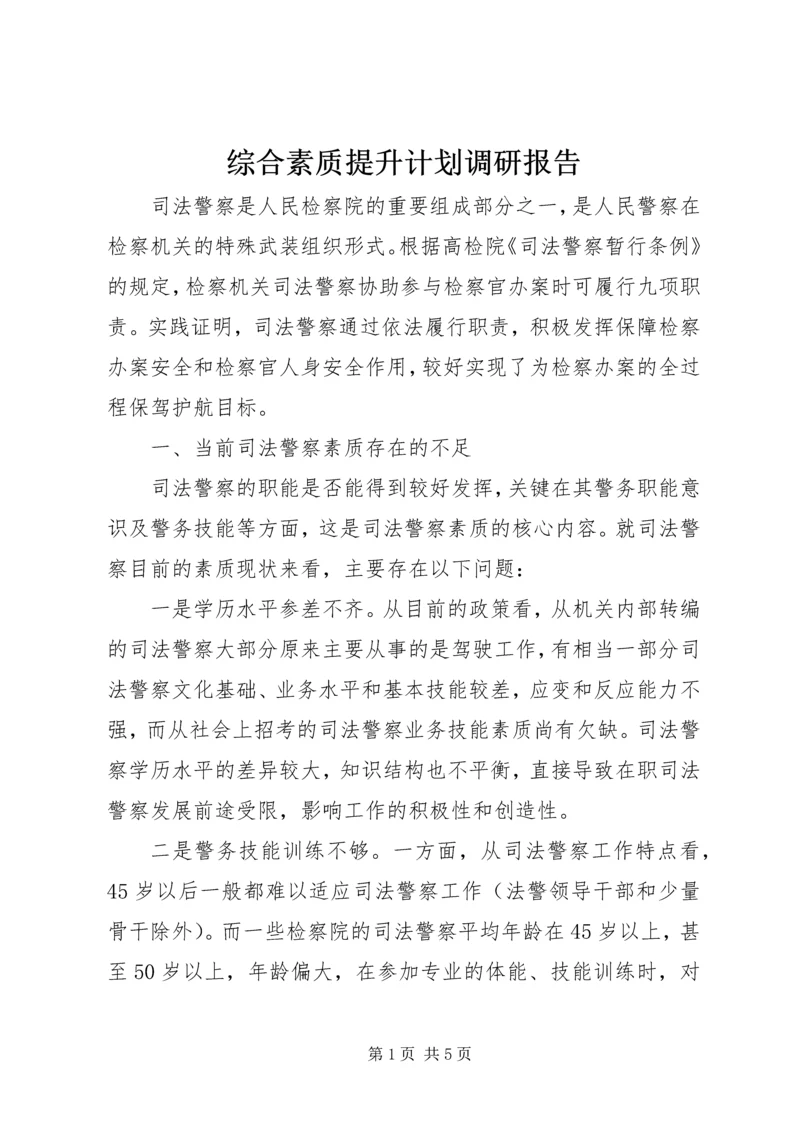 综合素质提升计划调研报告.docx