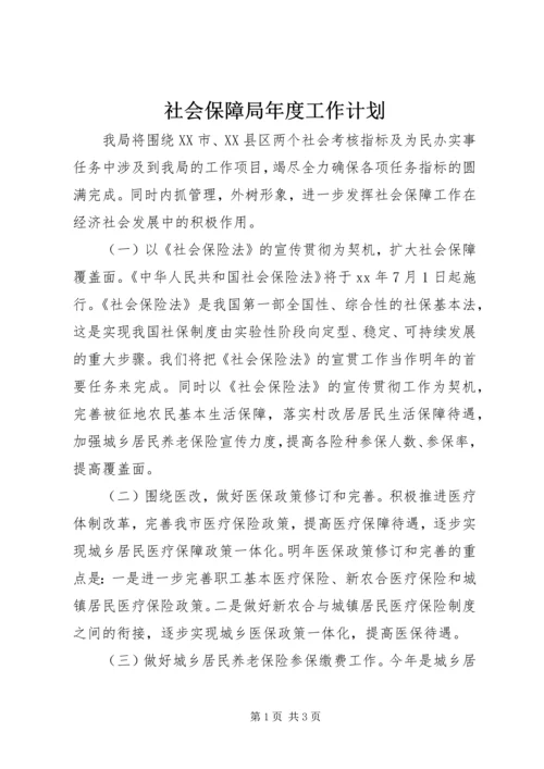 社会保障局年度工作计划 (2).docx