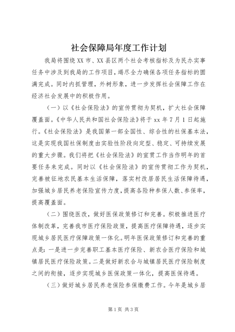 社会保障局年度工作计划 (2).docx