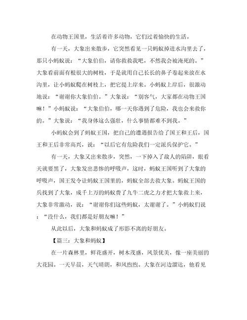 大象和蚂蚁作文400字