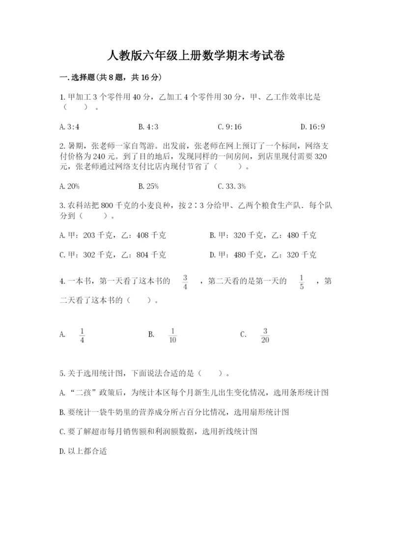 人教版六年级上册数学期末考试卷附答案（轻巧夺冠）.docx