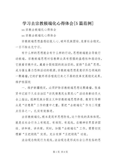 学习去宗教极端化心得体会[5篇范例].docx