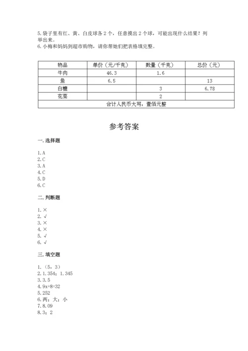 人教版五年级上册数学期末测试卷附答案【模拟题】.docx