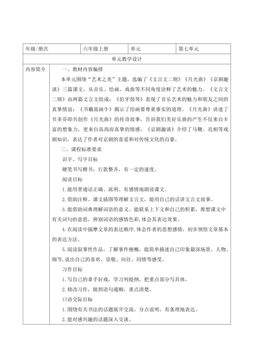 统编版六年级上册语文第七单元大单元教案