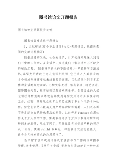 图书馆论文开题报告.docx