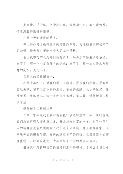 银行新员工培训总结(多篇).docx