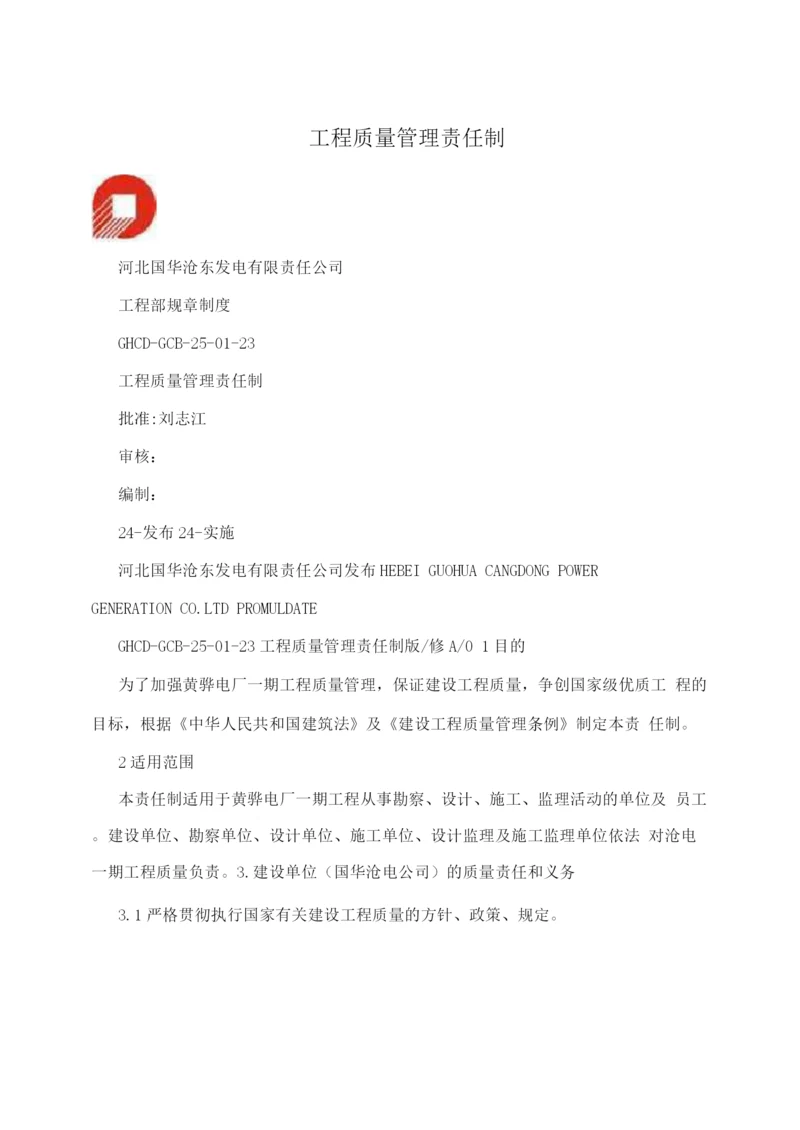 工程质量管理责任制.docx