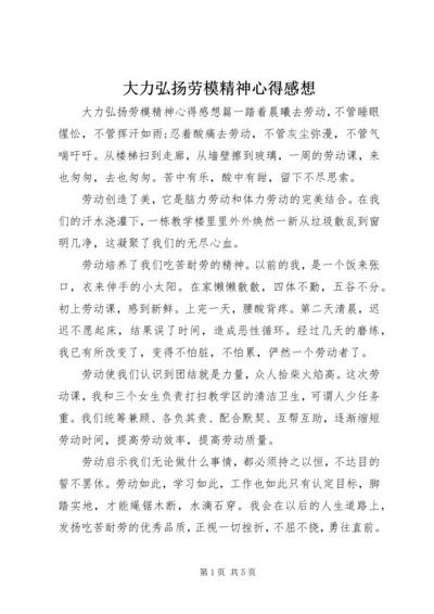 大力弘扬劳模精神心得感想.docx