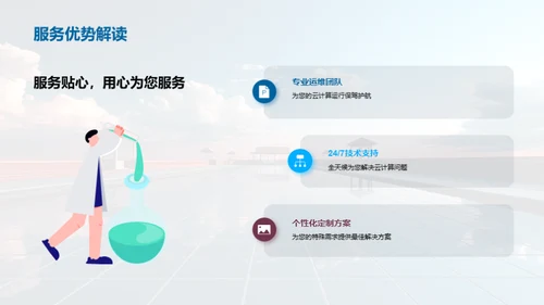 领航云端：创新云计算解决方案