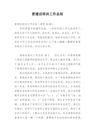 普通话培训工作总结_1.docx