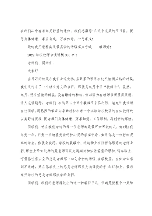 2022学校教师节演讲稿800字