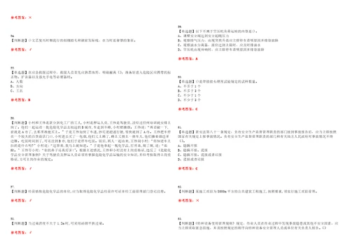 2022年危险化学品经营单位安全管理人员真题历年易错、难点精编带答案试题号：35