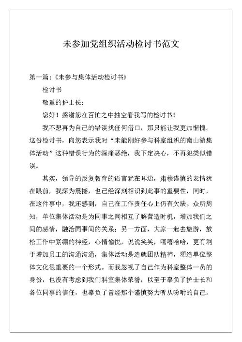 未参加党组织活动检讨书范文