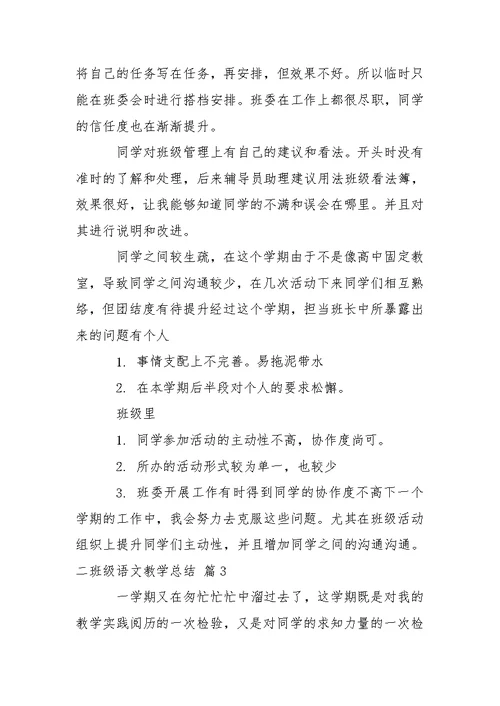 关于二班级语文教学总结模板锦集10篇