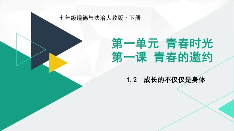 1.2  成长的不仅仅是身体课件（共27张PPT）