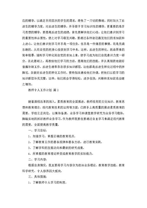 教师个人工作计划四篇 1