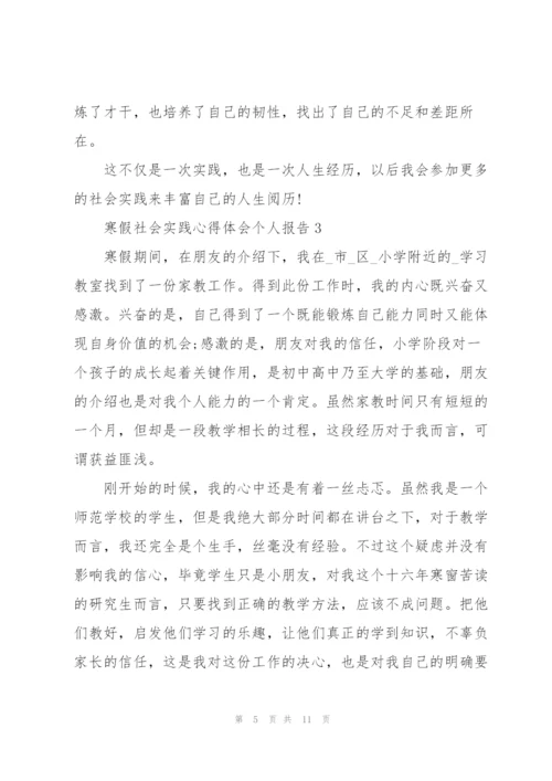 寒假社会实践心得体会个人报告.docx