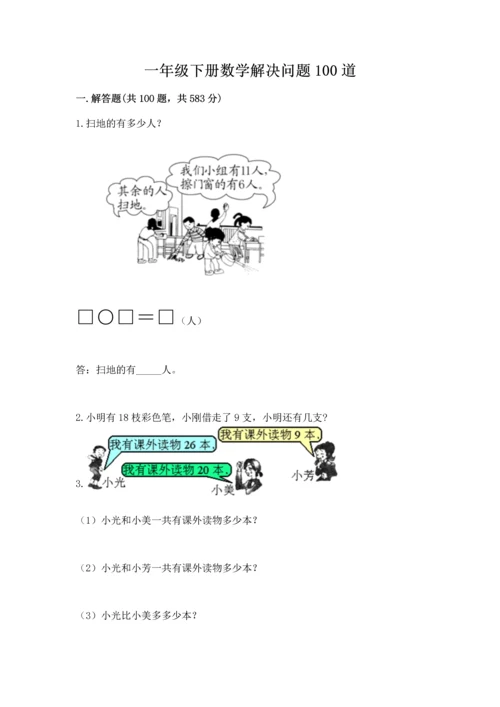 一年级下册数学解决问题100道及完整答案【名校卷】.docx