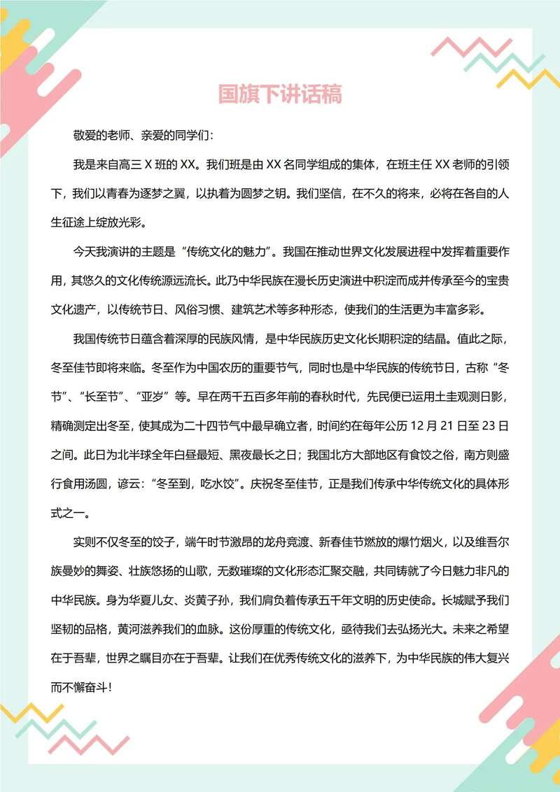 国旗下讲话稿(传统文化节日)