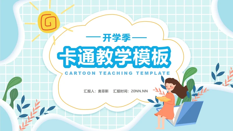 卡通蓝色开学季教学PPT模板