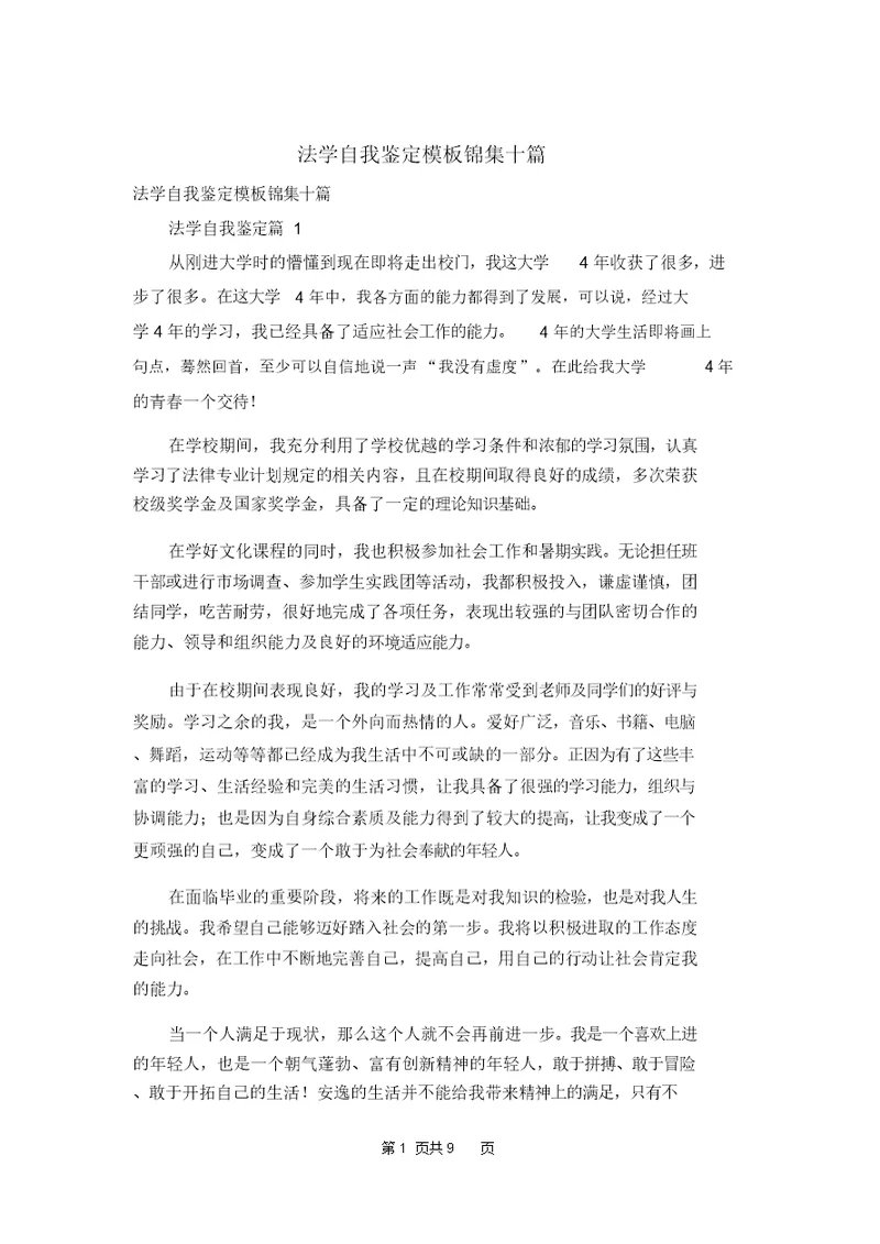 法学自我鉴定模板锦集十篇